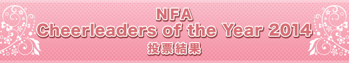 NFA Cheerleaders of the Year 2014 投票結果