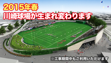 2015年春川崎球場が生まれ変わります