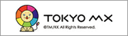 TOKYO　MX ＊オンライン